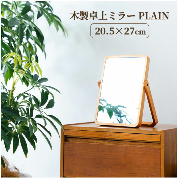 木製 卓上ミラー PLAIN(プレーン) NK-211 / 【ゆうパケ送料無料】 /卓上ミラー 鏡 ミラー 卓上 卓上鏡 天然木 木目 折りたたみ 角度調整 化粧 メイク シンプル ナチュラル コンパクト 飛散防止 完成品