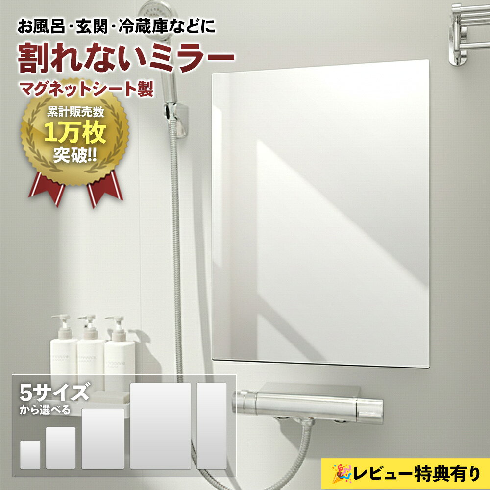 【スーパーセール期間中20%OFF】割れないミラー マグネットミラー 割れない鏡 ウォールミラー パネルミラー 玄関 鏡 全身鏡 マグネットバスミラー おふろ マグネット お風呂ミラー 浴室 姿鏡 マグネットシート製 ミラー シート 浴室鏡 お風呂