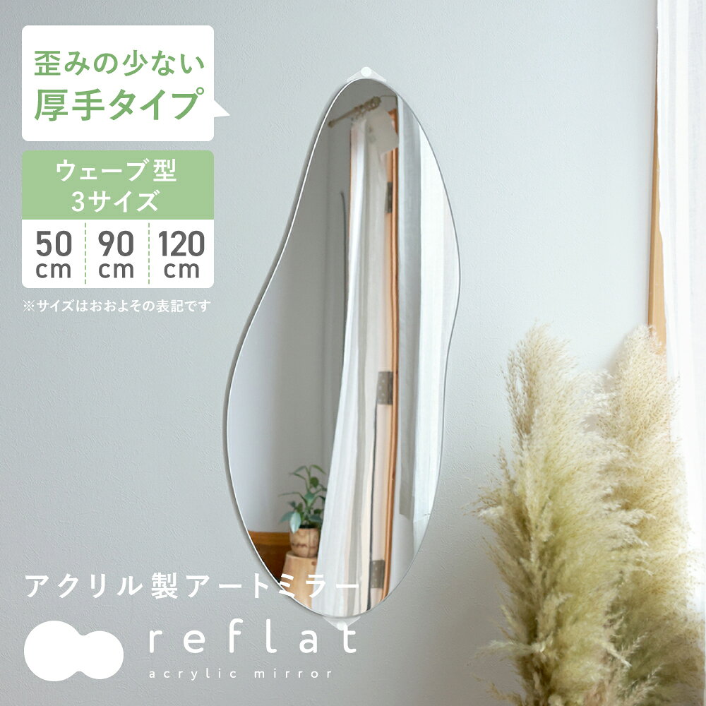 割れない鏡 全身 大型 壁掛け ミラー アクリルミラー 姿見 ウェーブミラー 50cm 90cm 120cm ウォールミラー 超軽量 割れないミラー つなぎ目なし フィルムミラー 壁掛けミラー 薄型 全身鏡 立て掛け 飛散防止 歪み軽減 賃貸OK リフラット reflat [Caddrue]