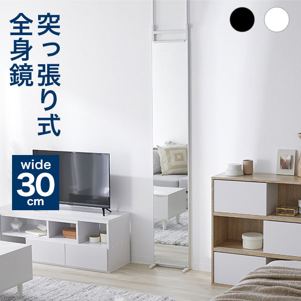 [楽天スーパーSALE！6/4 20:00~6/11 1:59] 姿見 全身鏡 全身ミラー 鏡 壁掛け 突っ張り つっぱり 幅30cm ミラー オシャレ 全身 つっぱりミラー スリム コンパクト 省スペース 壁掛け 軽量 薄型 おしゃれ 玄関 リビング 一人暮らし 壁 全身 ワンルーム ドレッサー