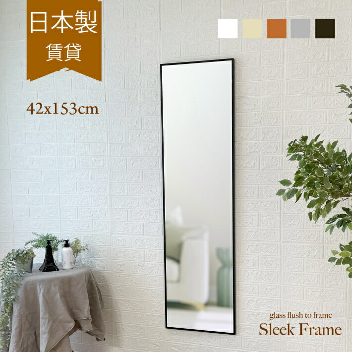 姿見 壁掛け 鏡 全身 全身鏡 ウォールミラー ミラー 日本製 42x153cm 賃貸 洗面台 洗面 北欧 白 ホワイト 壁掛け鏡 壁掛けミラー 木製 木枠 木目 おしゃれ 玄関 トイレ 石膏ボード アンティーク 大型 大きい 飛散防止 洗面所 軽量 韓国 横長 高さ150cm スタンドミラー 可愛い