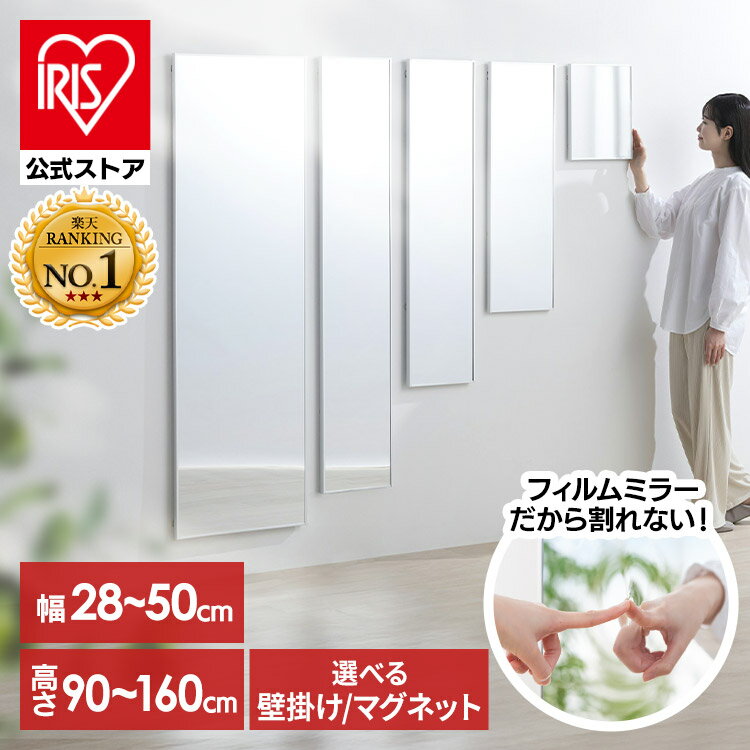 ＼ポイント10倍★~13日9:59迄／★壁にも貼れる！★【公式】鏡 割れない 壁掛け 貼る マグネット 全身 姿見 フィルムミラー 割れない鏡 おしゃれ ミラー スタンドミラー ウォールミラー 軽量 スリム 薄型 ダンス 賃貸 アイリスオーヤマ 軽くて割れないフィルムミラー KWM *