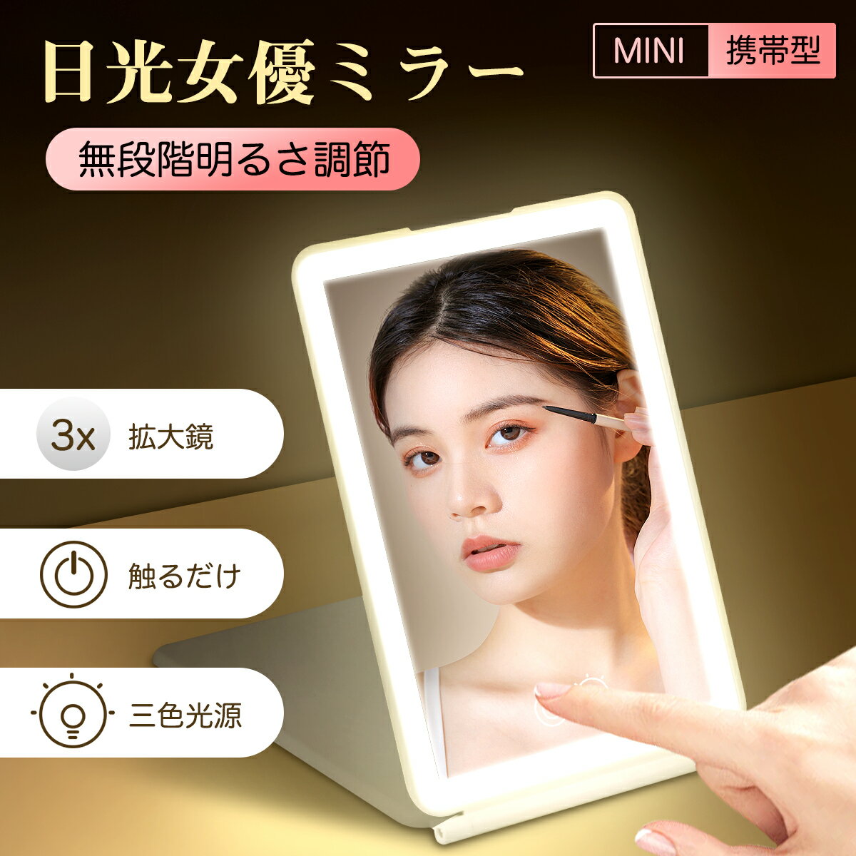 ＼10%OFFクーポン→1782円／日光女優ミラー 3倍拡大鏡付き 化粧鏡 卓上ミラー ライト付き鏡 携帯型 72個高輝度LEDライト 三色調光 ライトミラー LEDミラー 明るさ調節 タッチボタン 記憶機能 折りたたみ式 メイクミラー 充電可能 コンパクト 折立ミラー