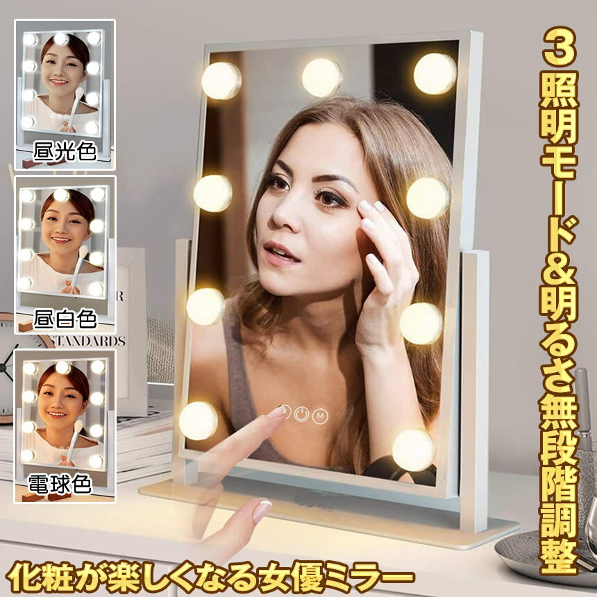 【 3色照明】 女優ミラー 卓上 ドレッサー 化粧鏡 ハリウッドミラー ライト メイクミラー ミラー 大きめ ライト付き 卓上ミラー 鏡 卓上鏡 LED 電球色 昼白色 昼光色 タッチパネル 3色照明モード 無段階明るさ調節可能 9個 電球