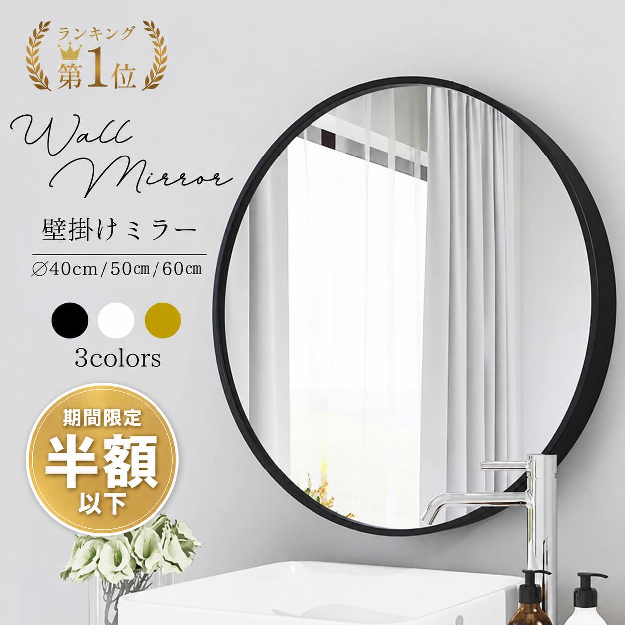 【セール中半額以下】鏡 壁掛け 丸型 ミラー 飛散防止 丸 ウォールミラー 40cm 50cm 60cm 壁掛け 姿見 姿見鏡 全身 丸鏡 おしゃれ 洗面所 アンティーク ミラー インテリア 円 北欧 飾り ブラック ホワイト ゴールド 風水 卓上 軽量