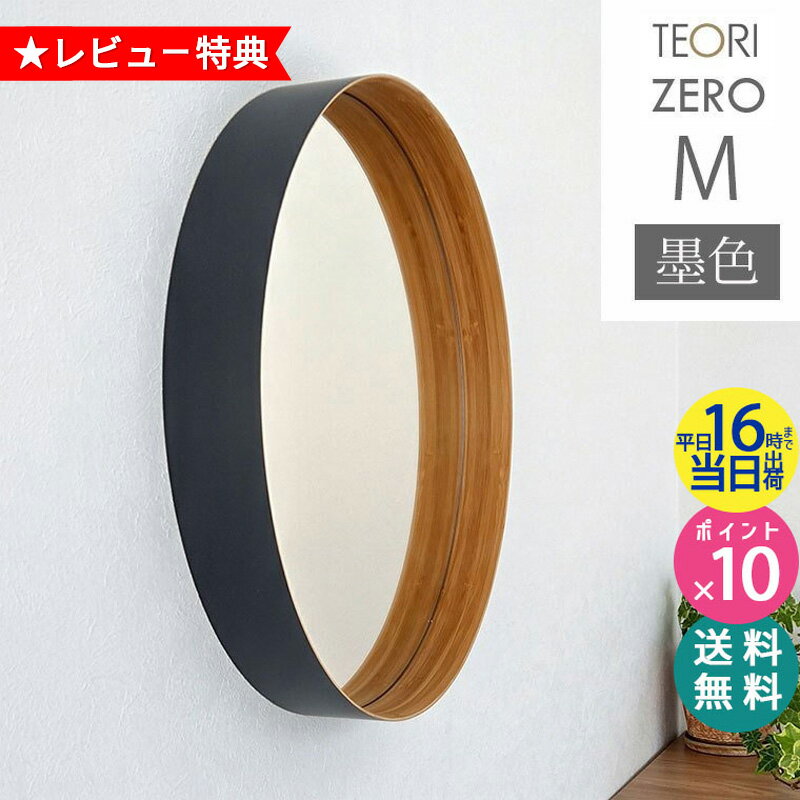 【6/12頃入荷分予約】＼楽天1位＆当店限定！レビュー投稿で特典付／ TEORI ミラー テオリ 鏡 壁掛け 丸 洗面所 ZERO M 400xD60mm 墨色 P-ZMB 円形 おしゃれ ゼロミラー お祝い プレゼント 贈り物 姿見 インテリア 吊り下げ 玄関 モダン【正規取扱店】【RCP】