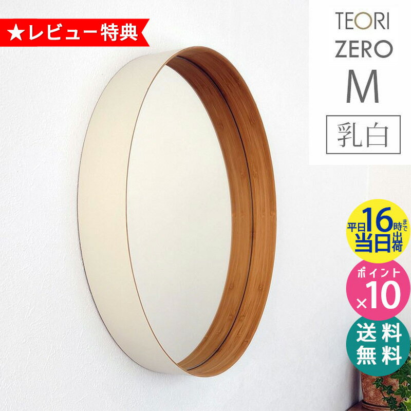＼楽天1位＆レビュー特典／ TEORI ミラー テオリ 鏡 壁掛け おしゃれ ZERO 乳白 Mサイズ 400xD60mm 40cm P-ZMW 姿見 吊り下げ 丸 円形 オシャレ ゼロミラー 竹 新築祝い お祝い プレゼント 贈り物 ギフト 洗面 洗面所 玄関 トイレ【正規取扱店】【RCP】