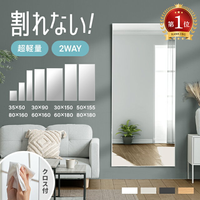 [クーポンで5%OFF] [当日出荷] 割れないミラー 全身鏡 割れない鏡 超軽量 フレーム付き つなぎ目なし ミラー 鏡 高さ 50cm 90cm 155cm 160cm 180cm 幅 30cm 35cm 50cm 60cm 80cm 姿見 全身 軽い 割れない スタンドミラー フィルムミラー 2way 壁掛け 立て掛け