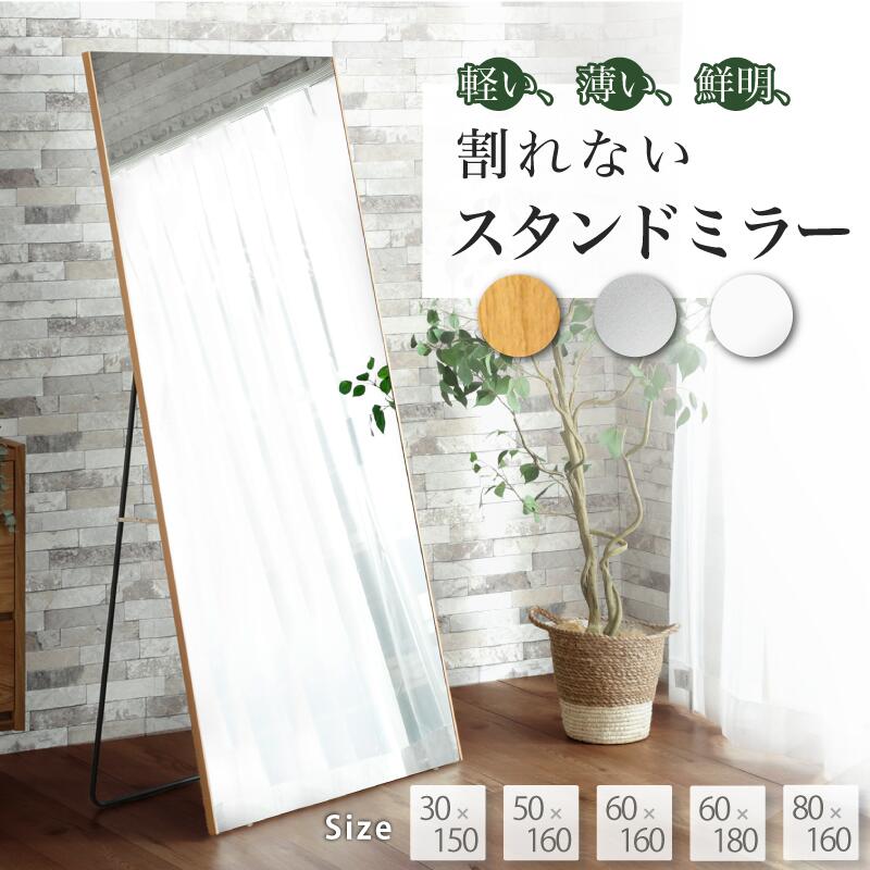 最大10%クーポン12日まで★ スタンド付き 超軽量 割れない鏡 全身 スタンドミラー 割れない 自立スタンド 割れないミラー ミラー アルミ 鏡 150cm 160cm 180cm 軽量 全身鏡 姿見 軽い 割れない フィルムミラー 木目調 壁掛け 全身鏡 立て掛け おしゃれ 北欧 日本製 Refsafe
