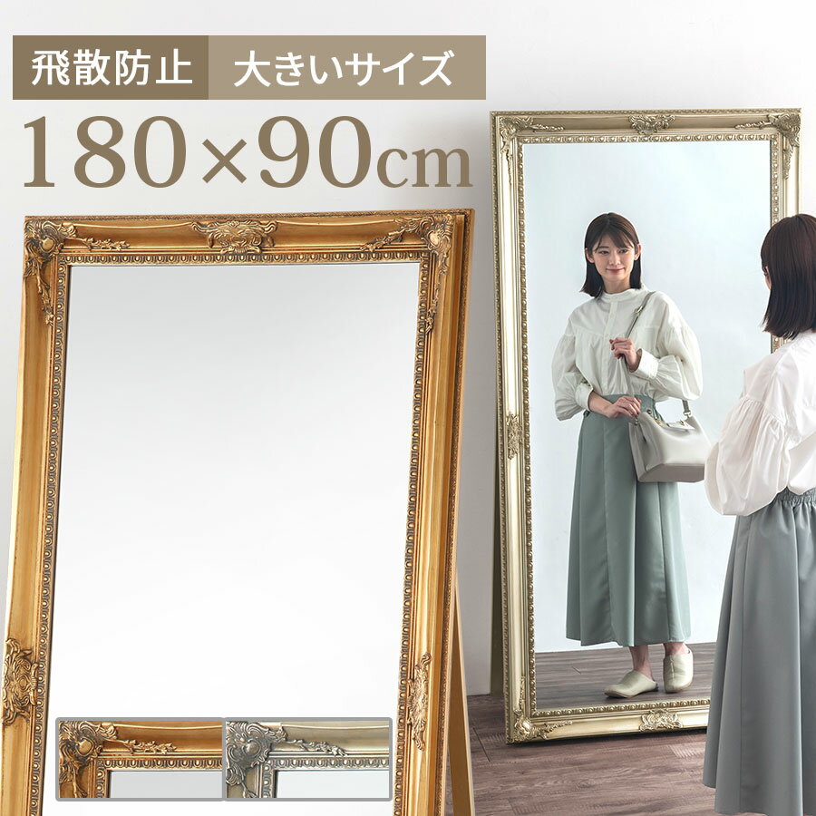 【開梱設置サービス付き】 スタンドミラー おしゃれ 大型 180cm 全身 約 幅 90cm 全身鏡 アンティーク 加工 ワイド ミラー 全身ミラー 大型ミラー 大きい アンティークミラー 大きい鏡 鏡 横長 姿見 寝室 玄関 インテリア家具 LET300132
