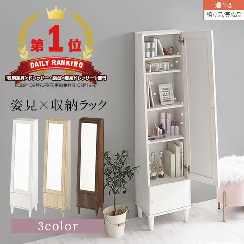 ミラー付き 収納棚 ドレッサー 姿見 鏡 木製 全身鏡 収納 棚 扉 姿見ドレッサー 全身ミラー スタンド スリム ミラーラック鏡付き ラック メイク 化粧品 収納ラック スタンドミラー 全身 ホワイト/オーク/ウォールナット 【組立品/完成品が選べる】 LCB642294