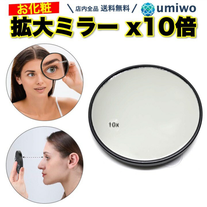 楽天1位【高評価レビュー4.2点】拡大ミラー 10倍 吸盤付き 拡大鏡 メイク ミラー コンパクト 見えすぎ うぶ毛 毛穴 スキンケア 目元 眉毛 よく見える 老眼 薄手 化粧 化粧鏡 メイク直し 携帯 持ち運び 洗面所 ドレッサー くっつく シンプル 簡単 10倍ミラー
