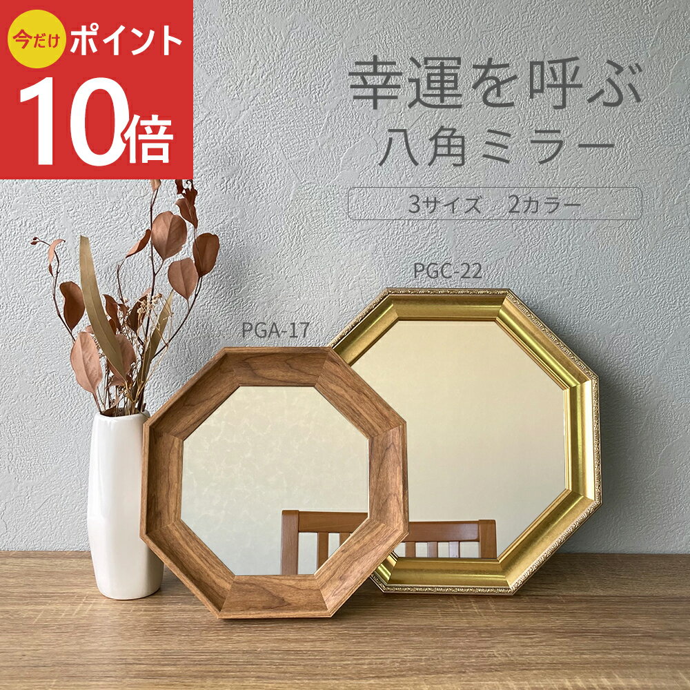 《公式》【ポイント10倍】ミラー 鏡 八角形 開運 風水 玄関 洗面 八角 金 木目 風水ミラー おしゃれ トイレ 運気 かわいい メイク 化粧 ウォール スタンド 八角ミラー 日本製 壁掛け 卓上 ミラー 引っ越し お祝い シンプル 化粧鏡 ギフト 贈り物