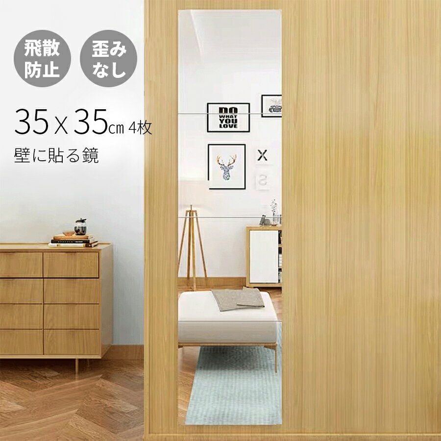 鏡 貼るタイプ 姿見鏡 35×35 歪みなし 貼る鏡 4枚セット ミラー ウォールミラー飛散防止 穴あけ不要 賃貸 貼付け可能 両面テープ付き 軽量 クローゼット ドア 壁掛け 省スペース インテリア 保証付 レビュー特典