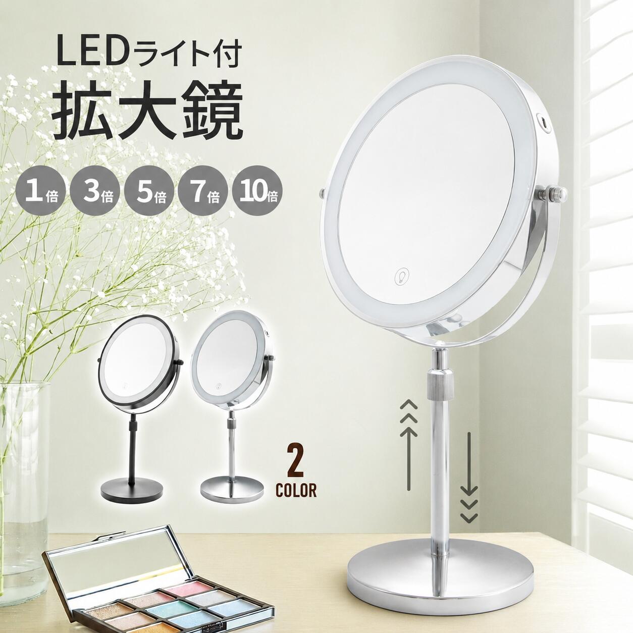 拡大鏡 卓上ミラー 高さ調整 メイクミラー 鏡 卓上 化粧 メイク用 LEDミラー 10倍 7倍 5倍 3倍 老眼 卓上鏡 化粧鏡 卓上拡大鏡 イクミラー スタンド スタンドミラー 化粧ミラー 女優鏡 ハリウッドミラー LEDライト付き 調光機能