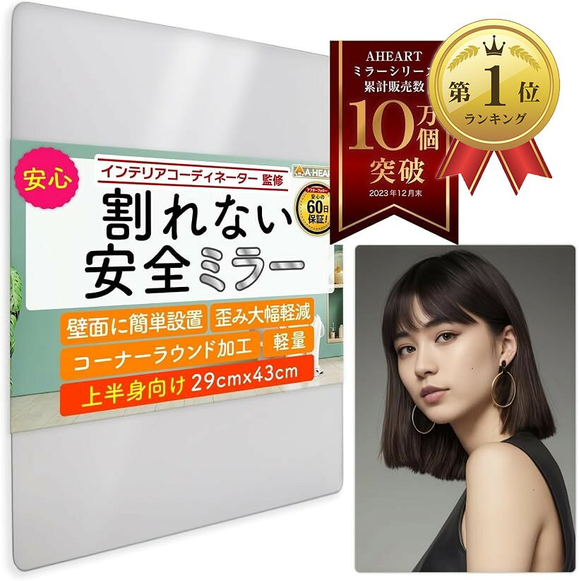 【楽天ランキング1位入賞】ココミラー CocoMirror 全身鏡 姿見鏡 壁掛け 貼る鏡 壁掛鏡 割れない鏡 アクリルミラー 貼り付け 貼るミラー玄関 クローゼット 上半身 29x43cm 1枚 (1枚)