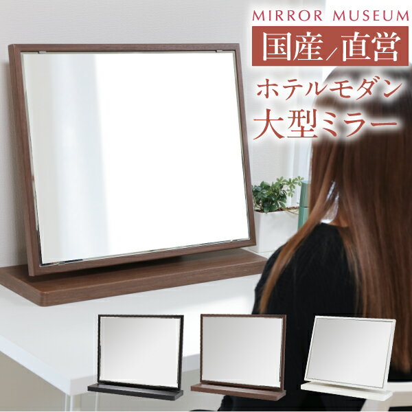 ドレッサー 卓上 鏡 大型 木製 木目 日本製 大きい 国産 完成品 プレゼント 実用的 白 モダン 一面鏡 コンパクト 完成 鏡 【ルモス 卓上】送料無料