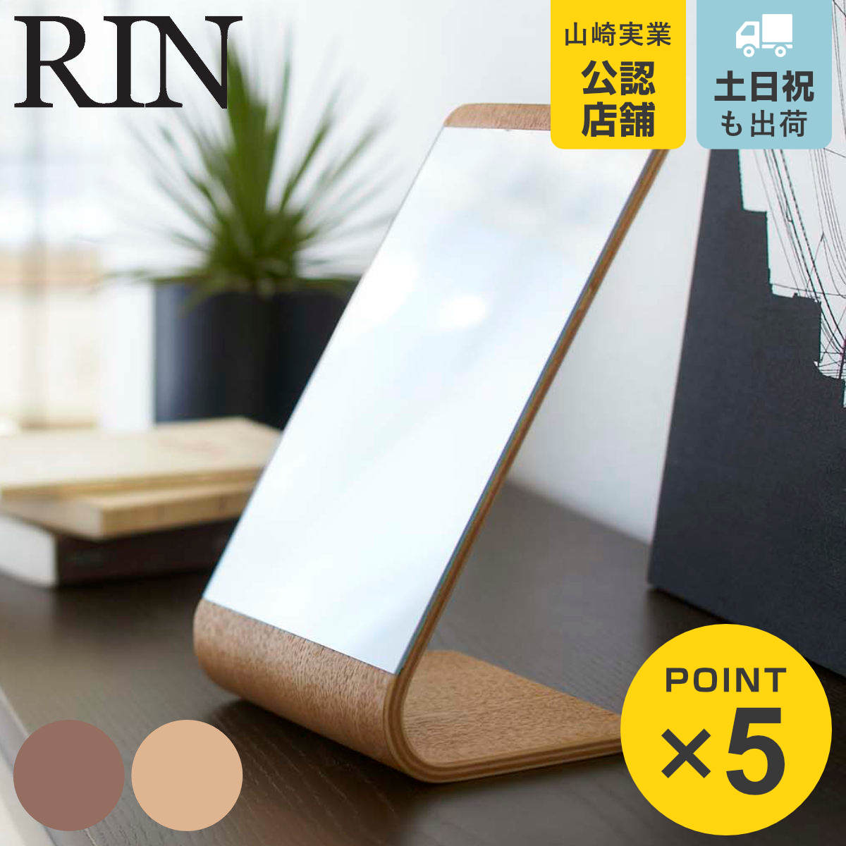 山崎実業 RIN スタンドミラー リン （ 4903208067379 送料無料 鏡 卓上 ミラー メイク鏡 卓上ミラー 木製 天然木 デスクミラー コンパクトミラー 木枠 化粧鏡 おしゃれ 北欧 かがみ 卓上鏡 メイクミラー コスメミラー デスク 机 ）