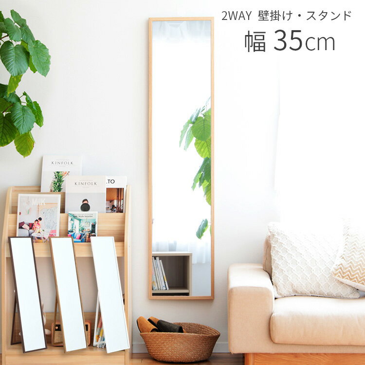 2WAY ウォール＆スタンドミラー 35cm×150cm【全身 全身鏡 全身ミラー 姿見 鏡 ミラー 壁掛けミラー ウォールミラー 吊り下げ 自立式 飛散防止 木製 折りたたみ コンパクト スリム 薄型 軽量 玄関 寝室 おしゃれ インテリア かわいい シンプル 北欧 ホワイト 白 おしゃれ】