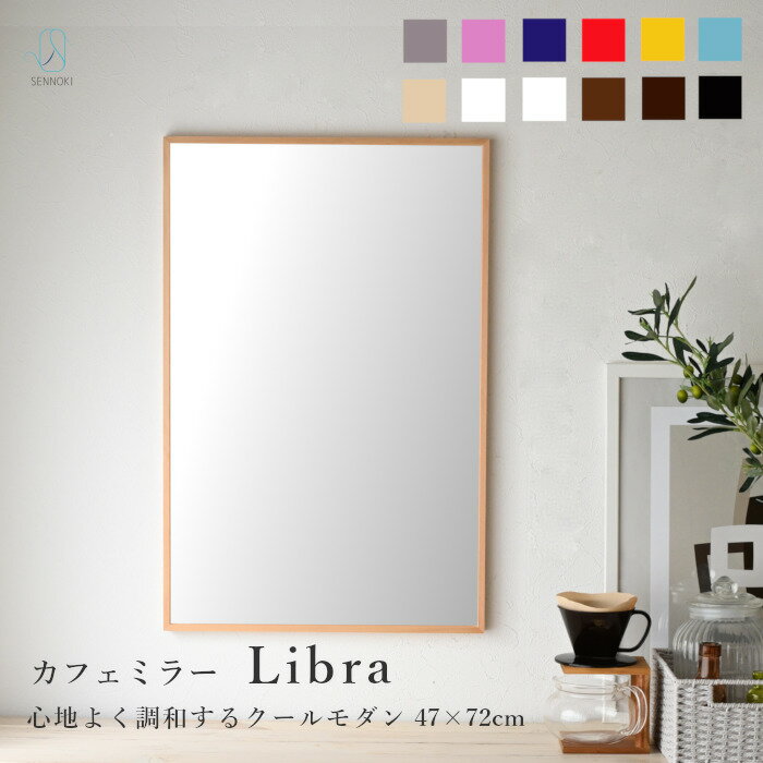 【レビュー特典あり】SENNOKI リブラ 47×72cm 鏡 壁掛け 姿見 賃貸 ウォールミラー 長方形 木枠 ミラー 木製 ナチュラル シンプル 手洗い 玄関 造作 洗面 新築 美容室 リビング ブラウン ホワイト ブルー グレー 赤 黄色 青 ブラック 無垢材 天然木 日本製