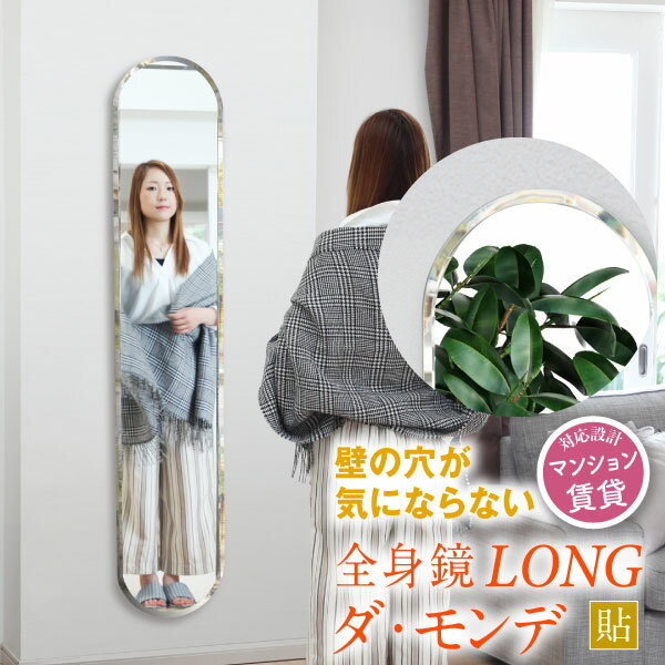 鏡 壁掛け 全身 150cm おしゃれ ウェーブ 貼る ミラー 姿見 変形ミラー 楕円 北欧 賃貸 玄関 姿見 スリム 貼れる 洗面 ノンフレーム シンプル マンション 天丸 国産 日本製 かがみのかたち 四角 半円 【クリスタルダ・モンデ】［3営業日以内発送］30×150cm