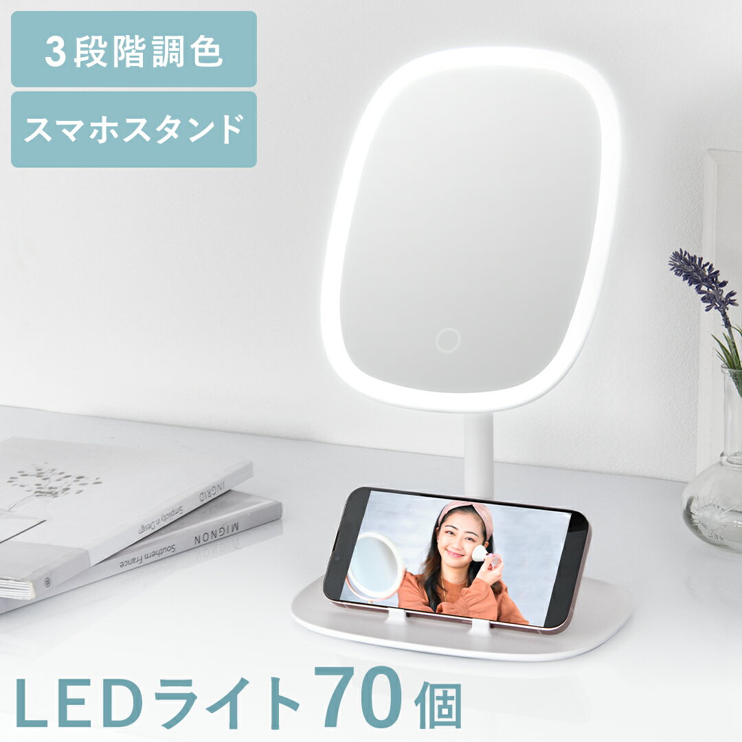 女優ミラー 卓上 ライト付き ミラー ライト 鏡 卓上ミラー おしゃれ 角度調整 北欧 ライト付きミラー LED かわいい シンプル USB充電 充電式 無段階調光 明るさ調整 スマホスタンド タッチボタン 記憶機能