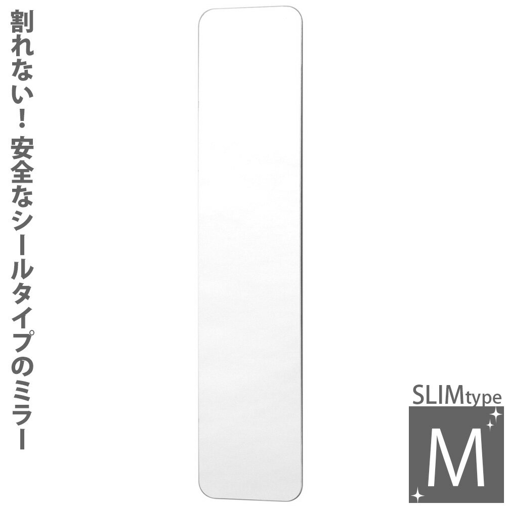 割れない鏡 ミラー 安心・安全 フィルム・シールタイプ スペースミラー スリムタイプM SM-05 ステッカーミラー ウォールミラー 鏡 姿見 シール 貼れる 剥がせる 堀内鏡工業