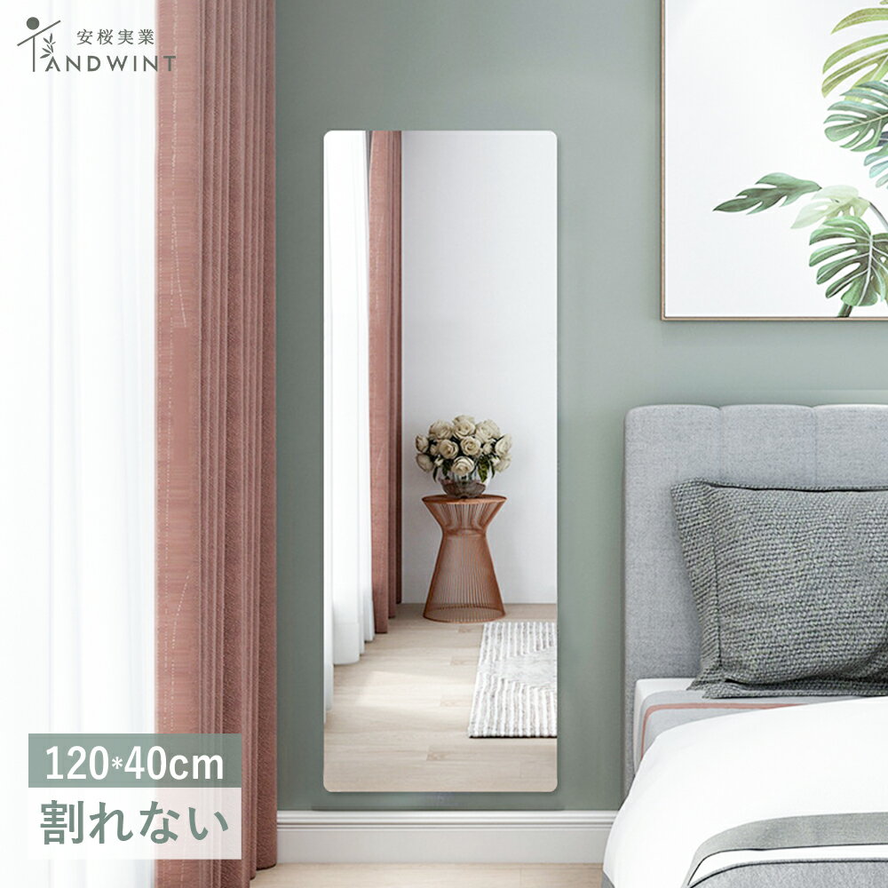 ＼6.20-26 P2倍　最大2000円OFF／姿見 割れない鏡 全身鏡 全身 壁掛け鏡 一体型 アクリルミラー 幅40×高さ120cm 軽量 貼る鏡 浴室 洗面台 お風呂 玄関 賃貸OK 壁掛けミラー つなぎ目なし ウォールミラー 化粧鏡 子供部屋 安全ソフトミラー おしゃれ ANDWINT