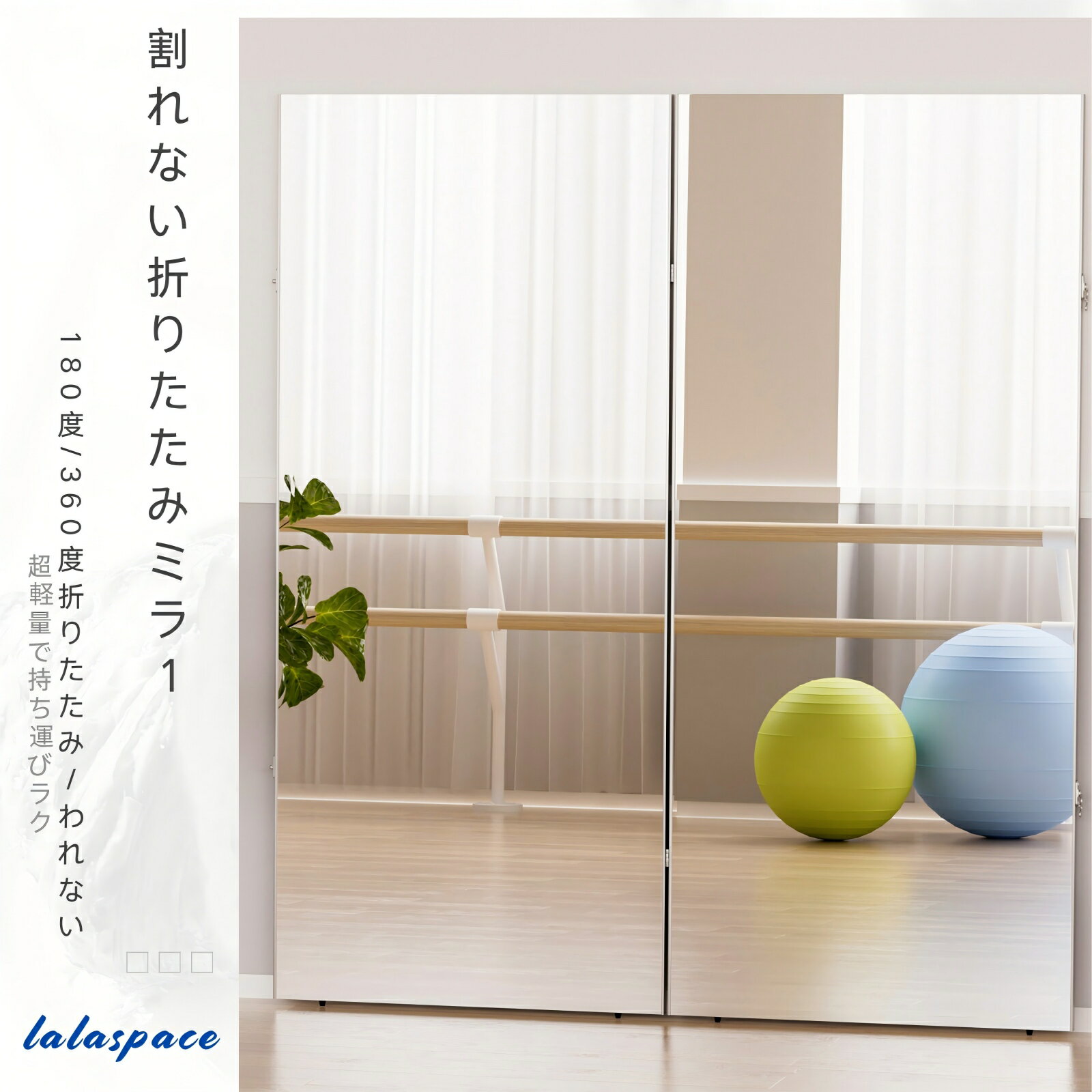 【4／20時～買い物マラソン★20倍p】 Lalaspace 割れない鏡 全身鏡 折りたたみミラー 幅100cm 80cm 60cm×160cm 超軽量 フィルムミラー 姿見 持ち運び ダンス・ヨガ対応 日本製HDフィルム【360度・180度折り畳み】
