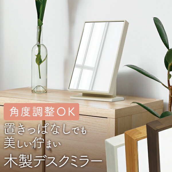 木製 卓上ミラー 幅20cm 高さ32cm DF-232 メイクミラー デスクミラー 塩川光明堂 mirco-shop 卓上鏡 韓国インテリア 化粧 鏡 ミニドレッサー おしゃれ 角度調整つき 置き鏡 スタンドミラー 北欧 回転式