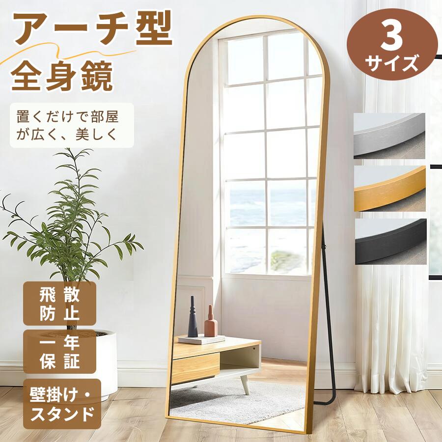 【アーチ☆飛散防止☆ 大きい】全身鏡 アーチ 大型 鏡 スタンドミラー ミラー 姿見鏡 姿見 全身 ワイド 160cm 180cm飛散防止 おしゃれ 全身ミラー 玄関 リビング 子供 一人暮らし 新生活 薄型 アーチフレーム リビング 北欧