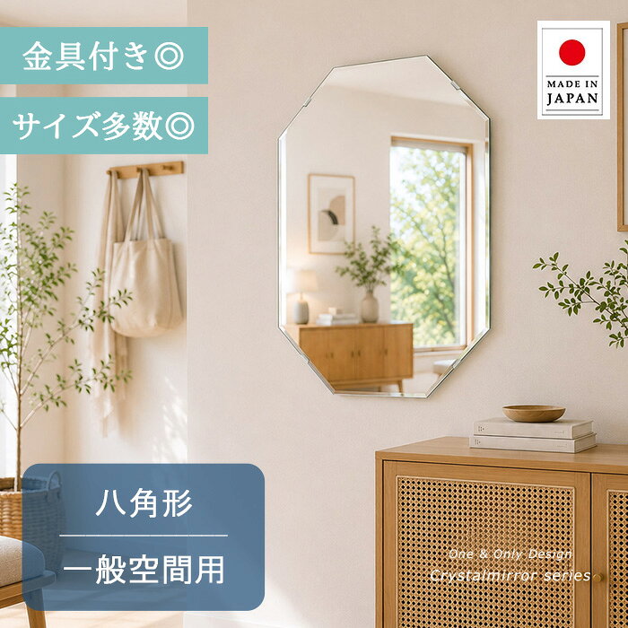 クリスタル ミラー 八角形 サイズ多数 1mm単位の指定も◎ 8角形 鏡 壁掛け ミラー 壁掛け 日本製 5mm厚 玄関 リビング 寝室 トイレ 壁掛け鏡 ウオールミラー 姿見 全身 八角 八角形 オクタゴン 夏セール 送料無料 模様替え