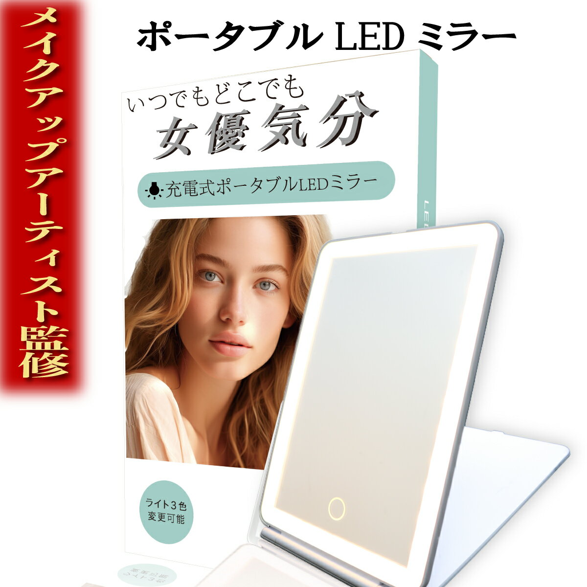＼★ anan掲載 ★／ 【ECモール1位獲得！】メイクアップアーティスト監修 LEDライト付化粧鏡 充電式で持ち運びに◎いつでも女優気分でメイクが出来る 鏡 卓上鏡 女優ミラー LEDミラー ライト付き WIDREAM ギフト プレゼント