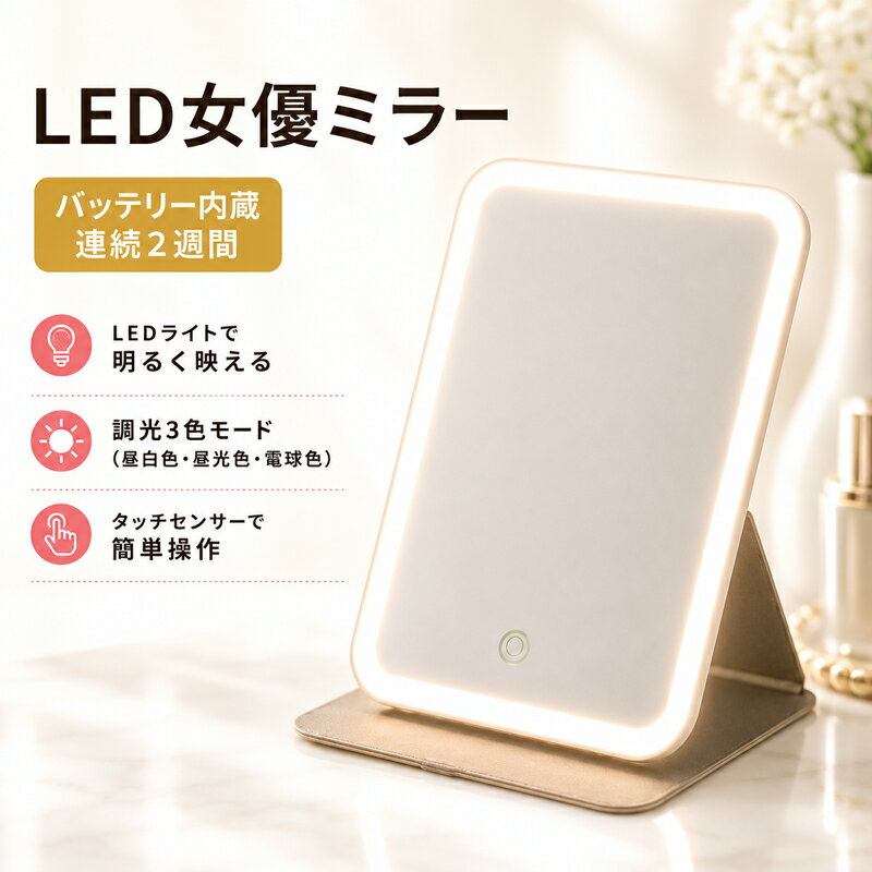 女優ミラー PRIDEMII プライドミー LED コンパクト 卓上ミラー 女優ライト 鏡 ライト PUレザーカバー付き LEDライト 明るさ無段階調光 3光色 オートOFF機能 ミラー ライト付き LEDライト付き ledライト ライト コンパクト おしゃれ かわいい pridemii030