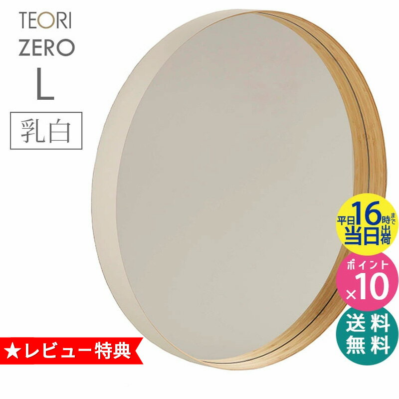 ＼楽天1位＆当店限定！レビュー投稿で特典付／【正規取扱店】TEORI テオリ ZERO ミラー L 乳白 580xD60mm P-ZLW 鏡 壁掛け 円形 おしゃれ ゼロミラー お祝い プレゼント 贈り物 姿見 インテリア 吊り下げ 丸 洗面所 玄関 バンブー【RCP】