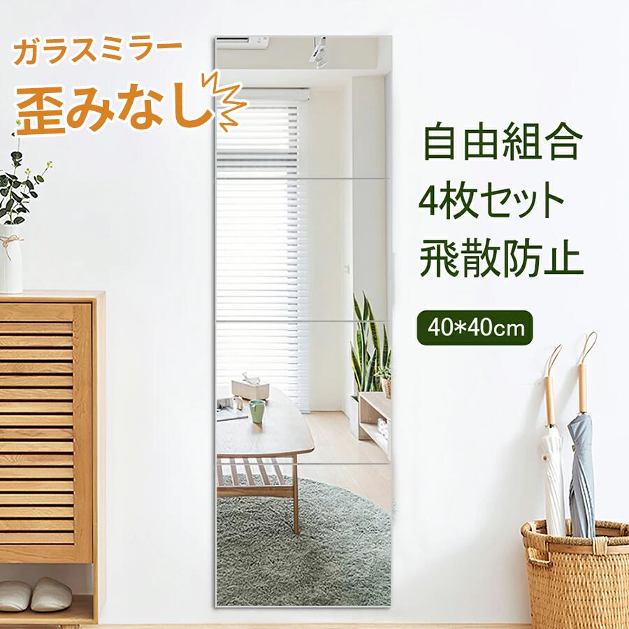 全身鏡 貼る鏡 ミルオ君の ウォールミラー 全身鏡 4枚セット 40*40cm薄型 壁掛け ミラー おしゃれ シール ノンフレーム 自由組合鏡 貼付けタイプ シンプル 四角形ミラー 枠無し鏡 オシャレ クローゼット 寝室 ヨガ 送料無料