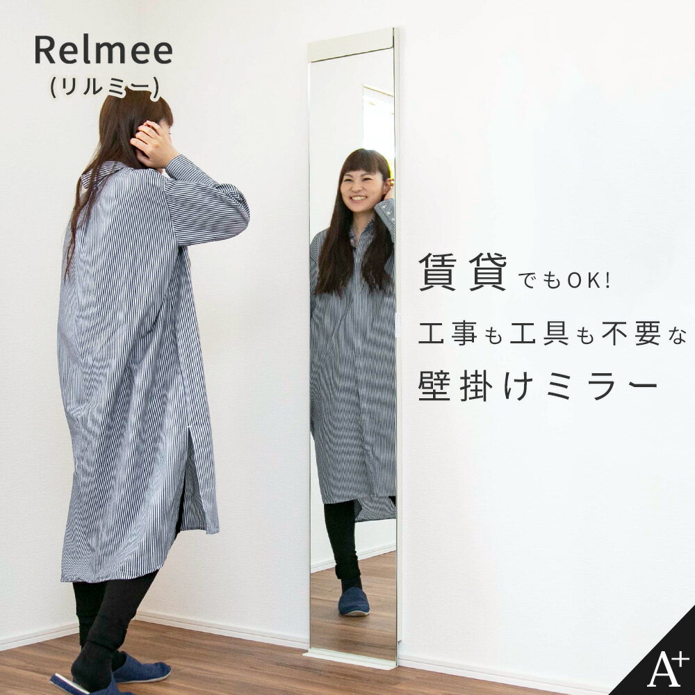 A+ (アクセントプラス) 賃貸でもOK! 工事も工具も不要な 壁掛け全身ミラー Relmee (リルミー) 幅30cm 姿見 スリム 玄関 鏡 全身 壁掛け おしゃれ スタンドミラー 壁面ミラー 全身鏡 壁掛けミラー ウォールミラー 全身ミラー 工事不要 簡単設置 ウォークインクローゼット
