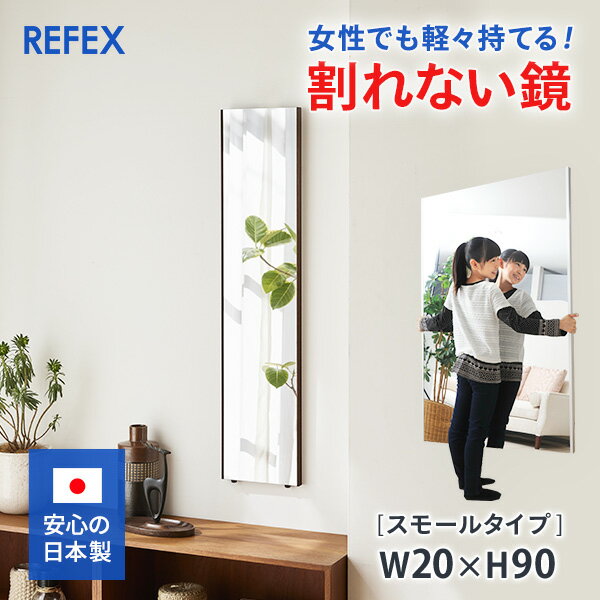 割れない鏡 フィルムミラー 超軽量 安全の姿見 リフェクスミラー 身だしなみ（小） 20×90cm　【姿見/全身/鏡/壁掛け/ワイド/スタンドミラー/フラミンゴ/軽い/防災ミラー/チェックミラー】　ポイント　PTA寄贈品　部活設備　室内トレーニング　事務室　更衣室に　化粧直し