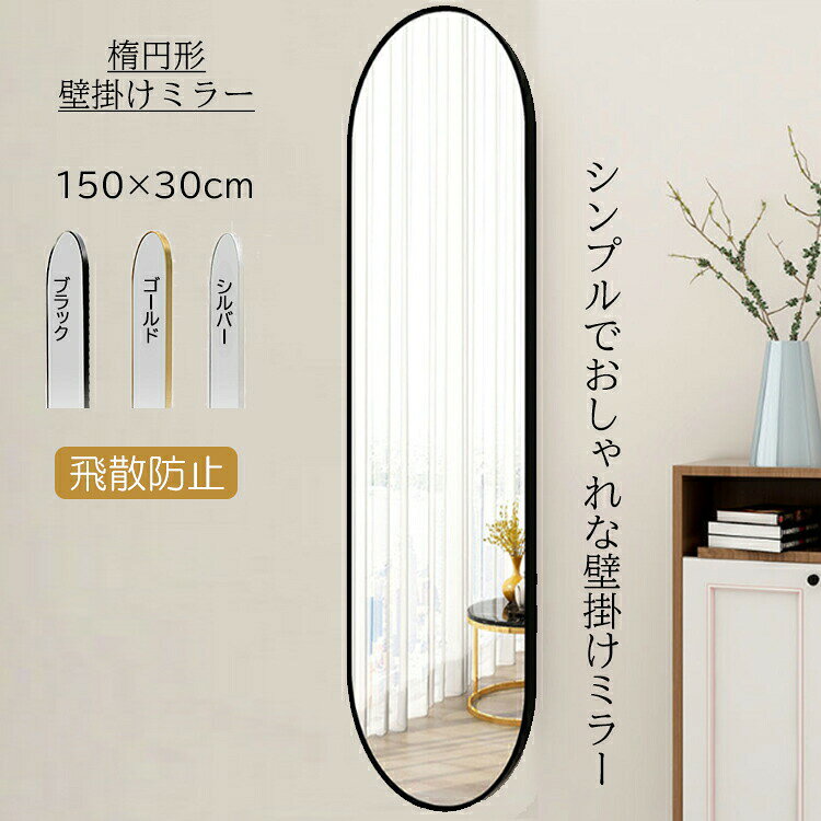 全身鏡 姿見鏡 楕円ミラー オーバルミラー 壁掛けミラー 全身ミラー おしゃれ 150×30cmスリムミラー 北欧 モダン 玄関 リビング 賃貸 ブラック シルバー ゴールド レビュー特典あり