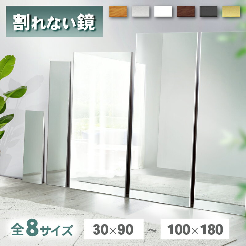 7%offクーポン12日迄◆超軽量 割れない鏡 ミラー アルミ ソフトミラー 鏡 ミラー 縦 150cm 160cm 180cm 幅 30cm 50cm 60cm 80cm 100cm 軽量 全身鏡 姿見 安心安全 軽い 割れない ウォールミラー フィルムミラー 木目調 壁掛け 吊り下げ 立て掛け Refsafe 壁掛けミラー