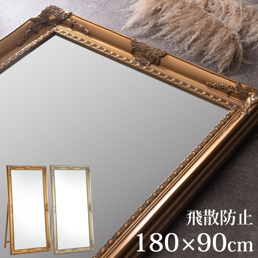 【開梱設置サービス付き】 姿見 鏡 アンティーク 全身鏡 飛散防止 大型 スタンドミラー 約 幅90 高さ180 デザインミラー ワイド ミラー 木製 大型ミラー 姿見鏡 ドレッサー リビング 玄関 エレガント おしゃれ ゴールド LET300132