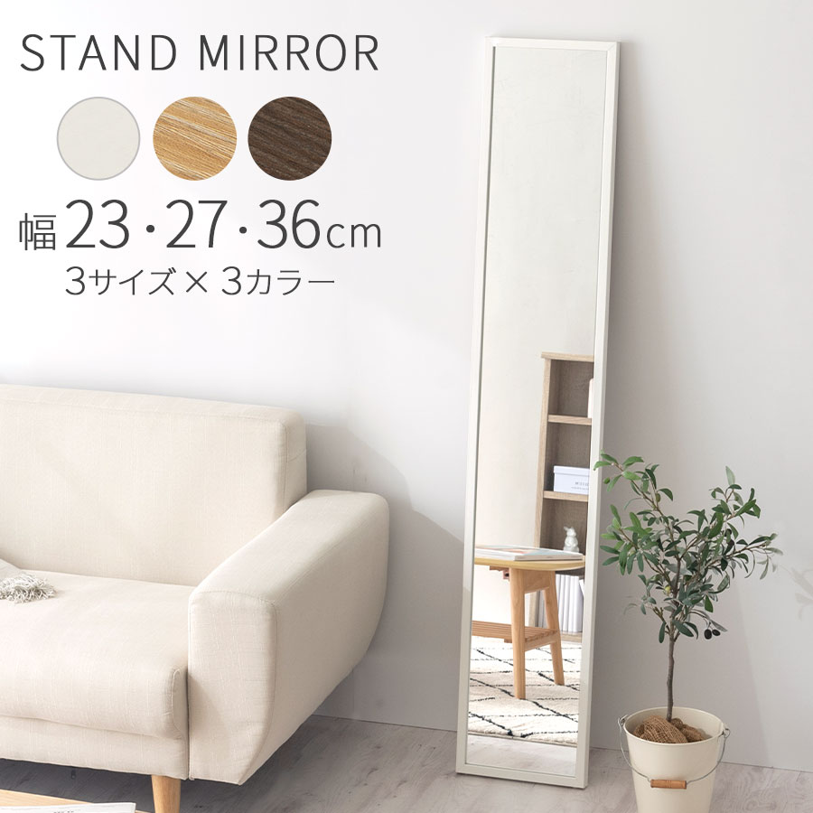 姿見 鏡 スタンドミラー 全身 約 幅 23cm/27cm/36cm ミラー 全身ミラー スリムミラー 高さ150cm 姿見鏡 スリム 省スペース 木目調フレーム 身だしなみ スタンド メイク 姿見ミラー 玄関 寝室 ホワイト/オーク/ウォールナット