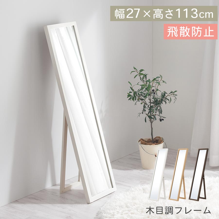 鏡 コンパクト スタンドミラー 全身 ウッド ミラー 姿見 賃貸 スタンド鏡 折りたたみ 飛散防止 加工 木枠 全身ミラー 小さい ウッドフレーム 玄関 全身鏡 オシャレ 自立式 新生活 キッズ ホワイト/オーク/ウォールナット LET300282