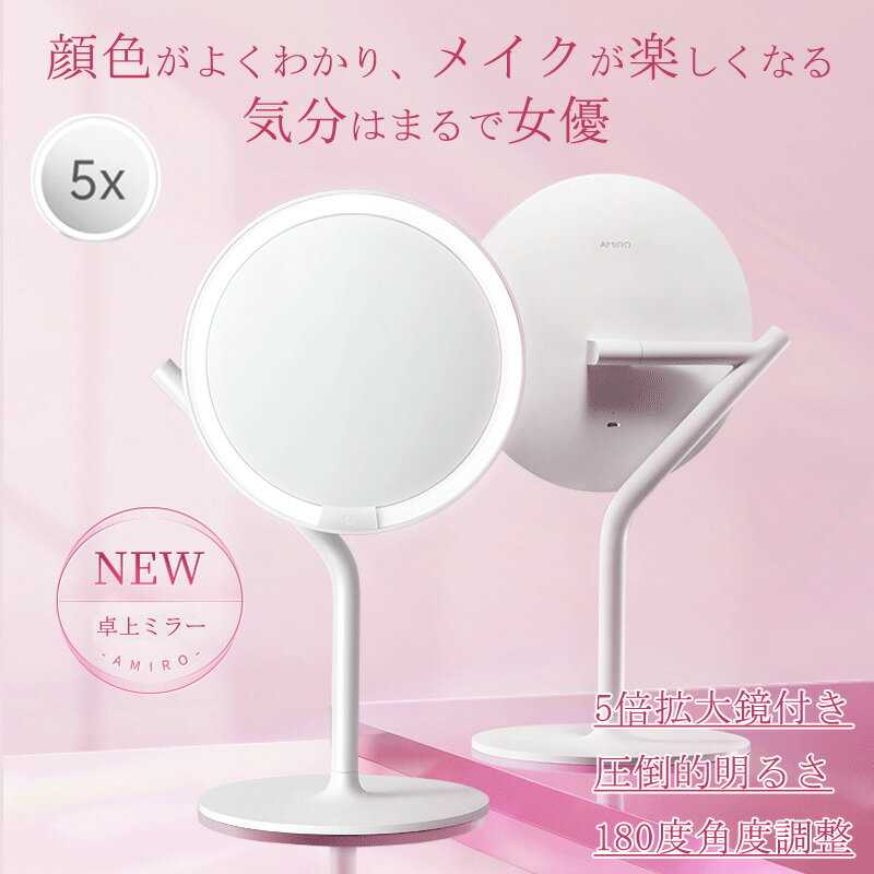 LEDミラー 化粧ミラー 5倍拡大鏡付き 化粧鏡 女優ミラー 独自Pure-Luxリング導光技術 124万個3D導光網点 均一な光り 自然光再現 5段階明るさ調節メモリ機能 180°回転可能 タッチ式 USB充電ケーブル付き ライトミラー 送料無料