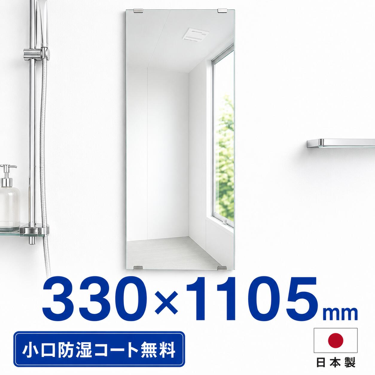 浴室 鏡 330mm×1105mm 厚さ5mm 交換 取り付け 貼り付け 姿見 バスルーム 浴室鏡 浴室ミラー お風呂 洗面所 玄関 トイレ 美容室 部屋 壁面 散髪 筋トレ トレーニング どこでも 全身 壁掛け 壁に貼る 後付け 固定 ガラス 縁なし 長方形 コーティング 33cm 110.5cm