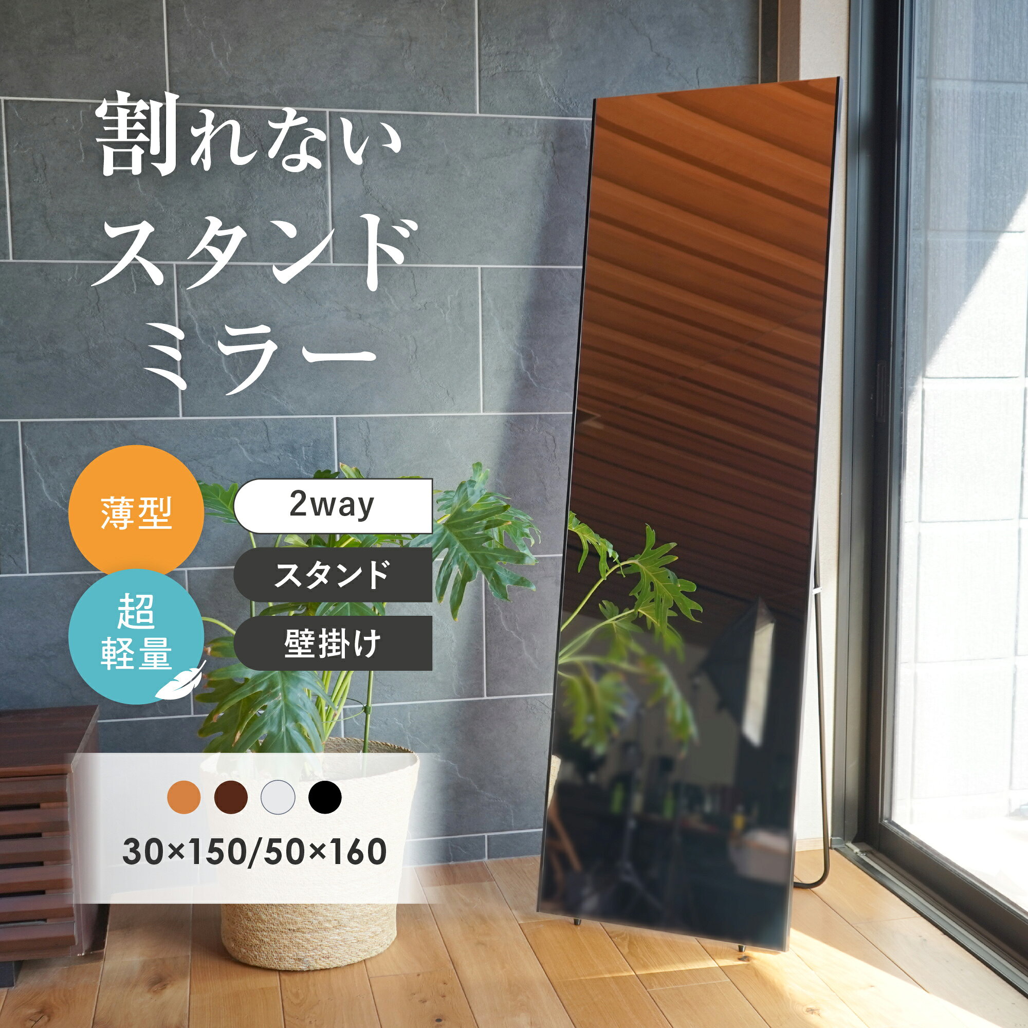 【25％OFFクーポン】 割れない ミラー 鏡 スタンド 超軽量 薄型 全身鏡 姿見 自立 軽い 薄い 省スペース ウォールミラー フィルムミラー スタンドミラー 2way 壁掛け 紐掛け 立て掛け ダンス教室 ソフトミラー 安心 安全 木目調