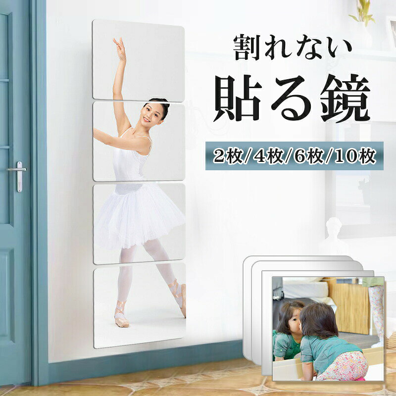 【38％OFFクーポン】10枚お得なセット 割れない鏡 全身鏡 貼る鏡 ミラーシール 割れないミラー 貼れる 姿見鏡 割れない 子ども 子供 ケガ防止 貼る アクリル ミラー 飛散防止 賃貸OK 貼付け可能 二次災害防止 穴あけ不要 貼付け可能 両面シールつき 軽量