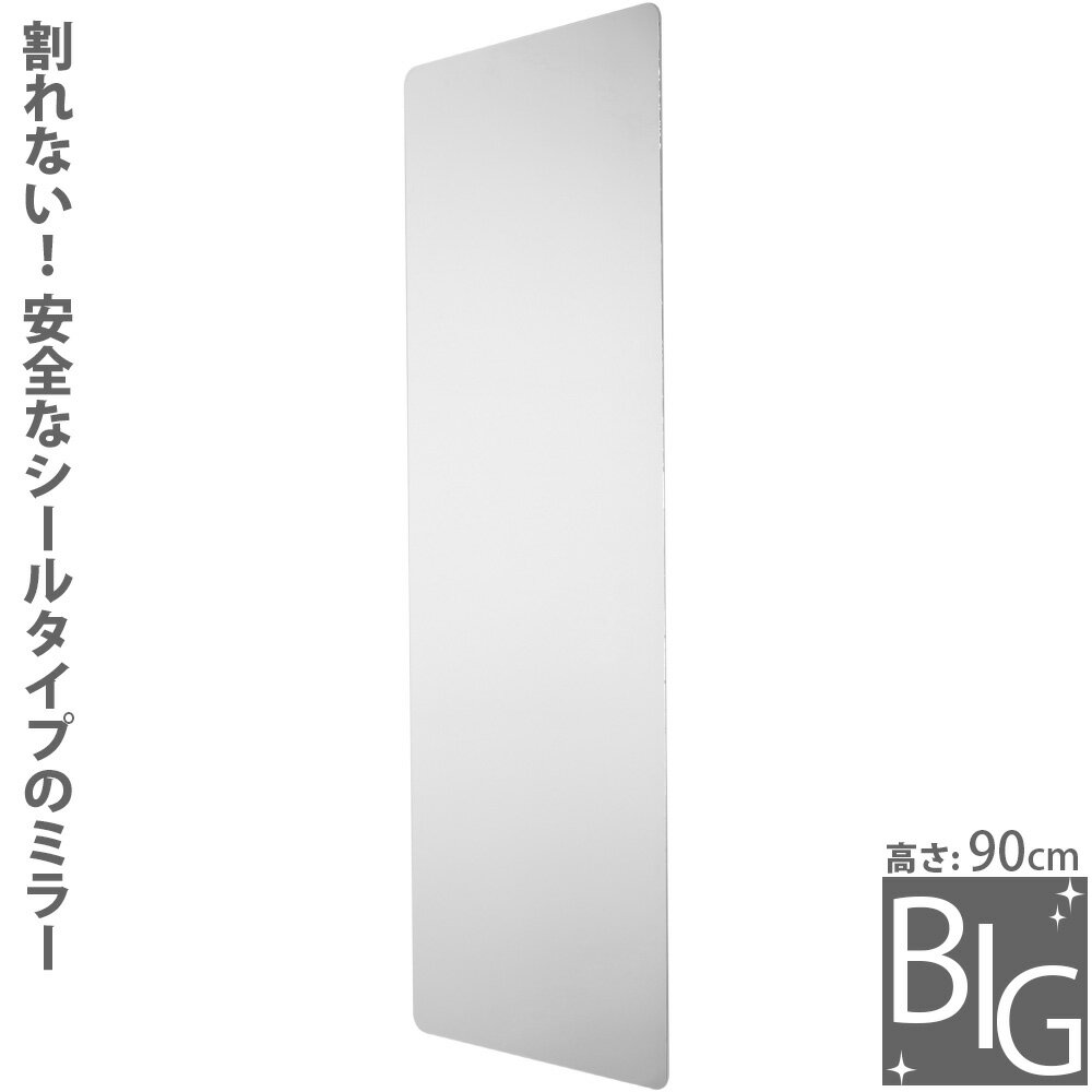割れない鏡 ミラー 姿見サイズ 安心・安全 BIGサイズ 高さ90cm SM-08 ウォールミラー ステッカーミラー スペースミラー 堀内鏡