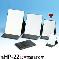 スタンドミラー 卓上ミラー 折立ミラー エコ [M] HP-22 プロモデル 堀内鏡工業