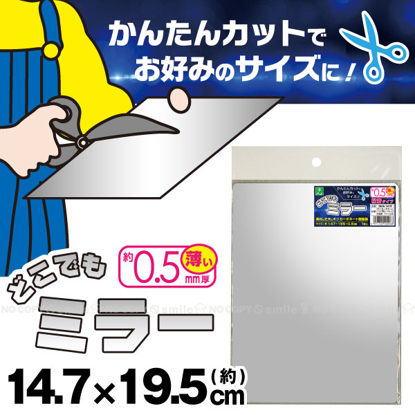 どこでもミラー DKM-1419【普通郵便送料無料】/ どこにでも ミラー 貼れる 粘着 割れない鏡 割れにくい鏡 薄い 薄型 姿見